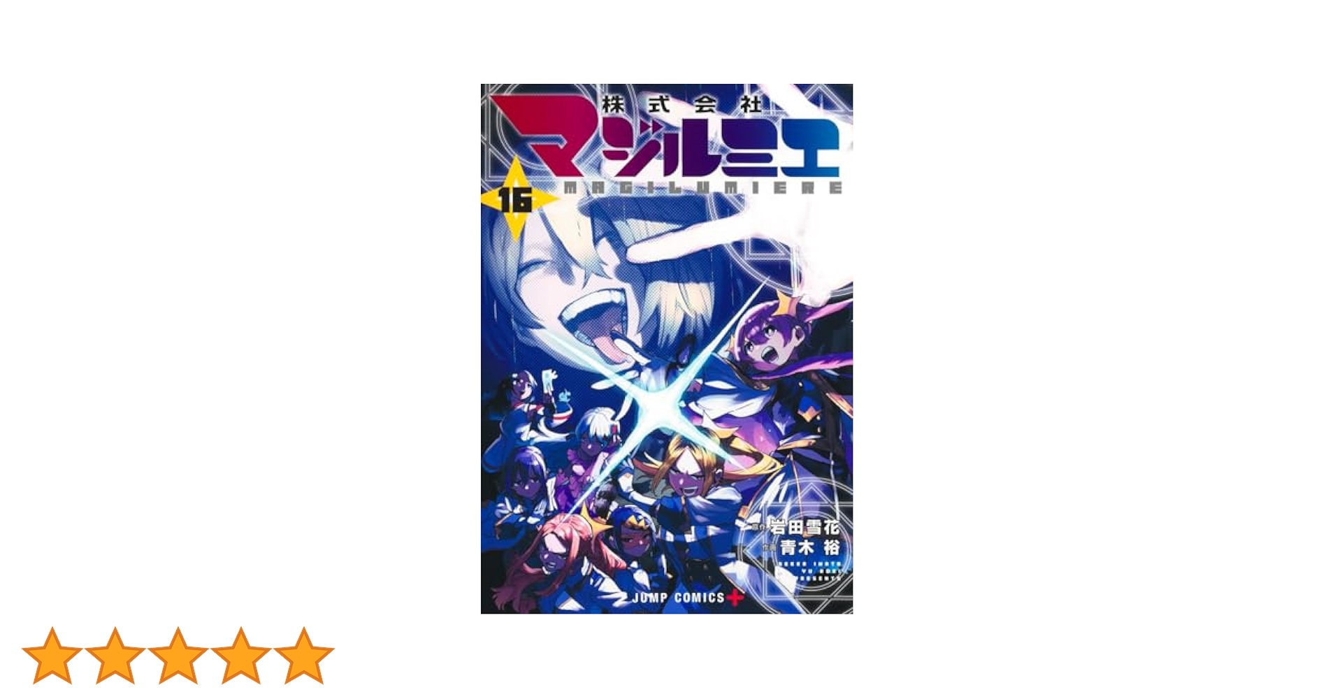 株式会社マジルミエ 16 (ジャンプコミックス) | 青木 裕, 岩田